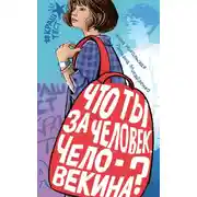Постер книги Что ты за человек, Человекина?