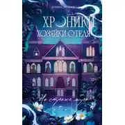 Постер книги Хроники хозяйки отеля. На страже мира