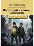 Евгений Баранов - Последний из Богов. Медальон. Приключения начинаются