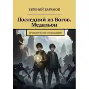 Постер книги Последний из Богов. Медальон. Приключения начинаются