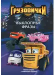 А. Пронкевич - Грузовички. Выхлопные фразы. Новая история с любимыми героями!