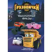 Постер книги Грузовички. Выхлопные фразы. Новая история с любимыми героями!