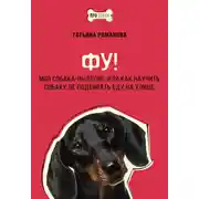 Постер книги Фу! Моя собака-пылесос, или Как научить собаку не подбирать еду на улице