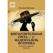 Постер книги Впечатлительная Грета – 2: Мадемуазель Истерика. Романоподобный продукт