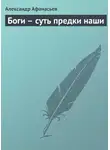Александр Афанасьев - Боги – суть предки наши