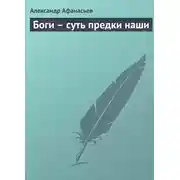 Постер книги Боги – суть предки наши