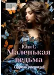 Юля С - Маленькая ведьма. Сборник рассказов