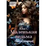 Постер книги Маленькая ведьма. Сборник рассказов