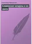 Александр Афанасьев - Славянские колдуны и их свита