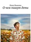 Инна Иванова - О чем пишут дети