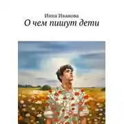 Постер книги О чем пишут дети