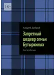 Андрей Добрый - Запретный шедевр семьи Бутыркиных. Код Арчибальда