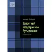 Постер книги Запретный шедевр семьи Бутыркиных. Код Арчибальда