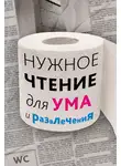 Наталья Еремич - Нужное чтение для ума и развлечения