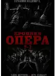 Владимир Герасимов - Хроники опера 2-3. Сборник