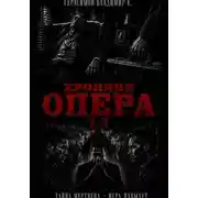 Постер книги Хроники опера 2-3. Сборник
