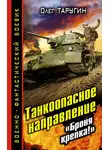 Олег Таругин - Танкоопасное направление. «Броня крепка!»