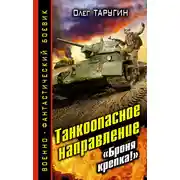 Постер книги Танкоопасное направление. «Броня крепка!»