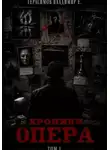Владимир Герасимов - Хроники опера. Том первый. Сборник