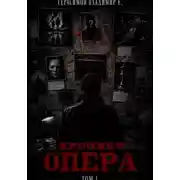 Постер книги Хроники опера. Том первый. Сборник