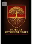 Евгений Миненко - Глубина – истинная опора. Расти вглубь, чтобы расти вверх