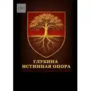Постер книги Глубина – истинная опора. Расти вглубь, чтобы расти вверх