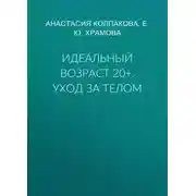 Постер книги Идеальный возраст 20+. Уход за телом