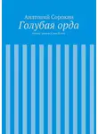Анатолий Сорокин - Голубая орда. Книга третья. След Волка
