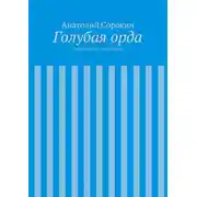 Постер книги Голубая орда. Книга третья. След Волка