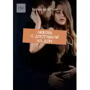 Постер книги Любовь с доставкой на дом