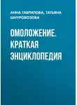 Анна Гаврилова - Омоложение. Краткая энциклопедия