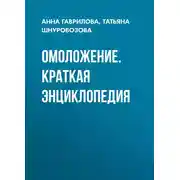 Постер книги Омоложение. Краткая энциклопедия