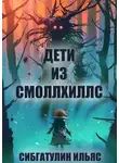 Ильяс Сибгатулин - Дети из Смоллхиллс