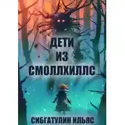 Постер книги Дети из Смоллхиллс
