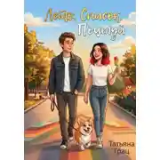 Постер книги Лето. Список. Поцелуй