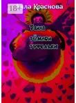 Алла Краснова - Тайна темной туфельки. Фэнтези