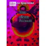 Постер книги Тайна темной туфельки. Фэнтези