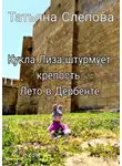 Татьяна Слепова - Кукла Лиза штурмует крепость. Лето в Дербенте