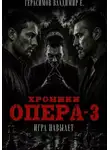 Владимир Герасимов - Хроники опера - 3. Игра навылет