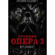 Постер книги Хроники опера - 3. Игра навылет