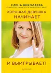 Елена Николаева - Хорошая девушка начинает и выигрывает!