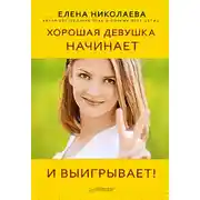 Постер книги Хорошая девушка начинает и выигрывает!