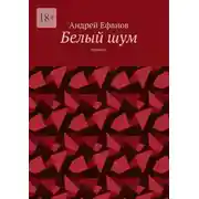 Постер книги Белый шум. Повесть