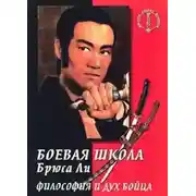 Постер книги Боевая школа Брюса Ли. кн. 5. Философия и дух бойца