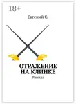 Евгений С. - Отражение на клинке. Рассказ
