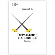 Постер книги Отражение на клинке. Рассказ