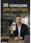 Сергей Левченко - ИИ-помощник для риелтора. Как убрать рутину, не потеряв профессию
