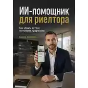 Постер книги ИИ-помощник для риелтора. Как убрать рутину, не потеряв профессию