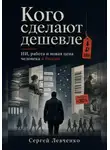 Сергей Левченко - Кого сделают дешевле. ИИ, работа и новая цена человека в России
