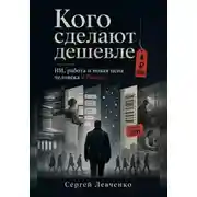 Постер книги Кого сделают дешевле. ИИ, работа и новая цена человека в России